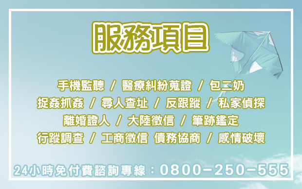 新竹徵信社，我們的服務項目